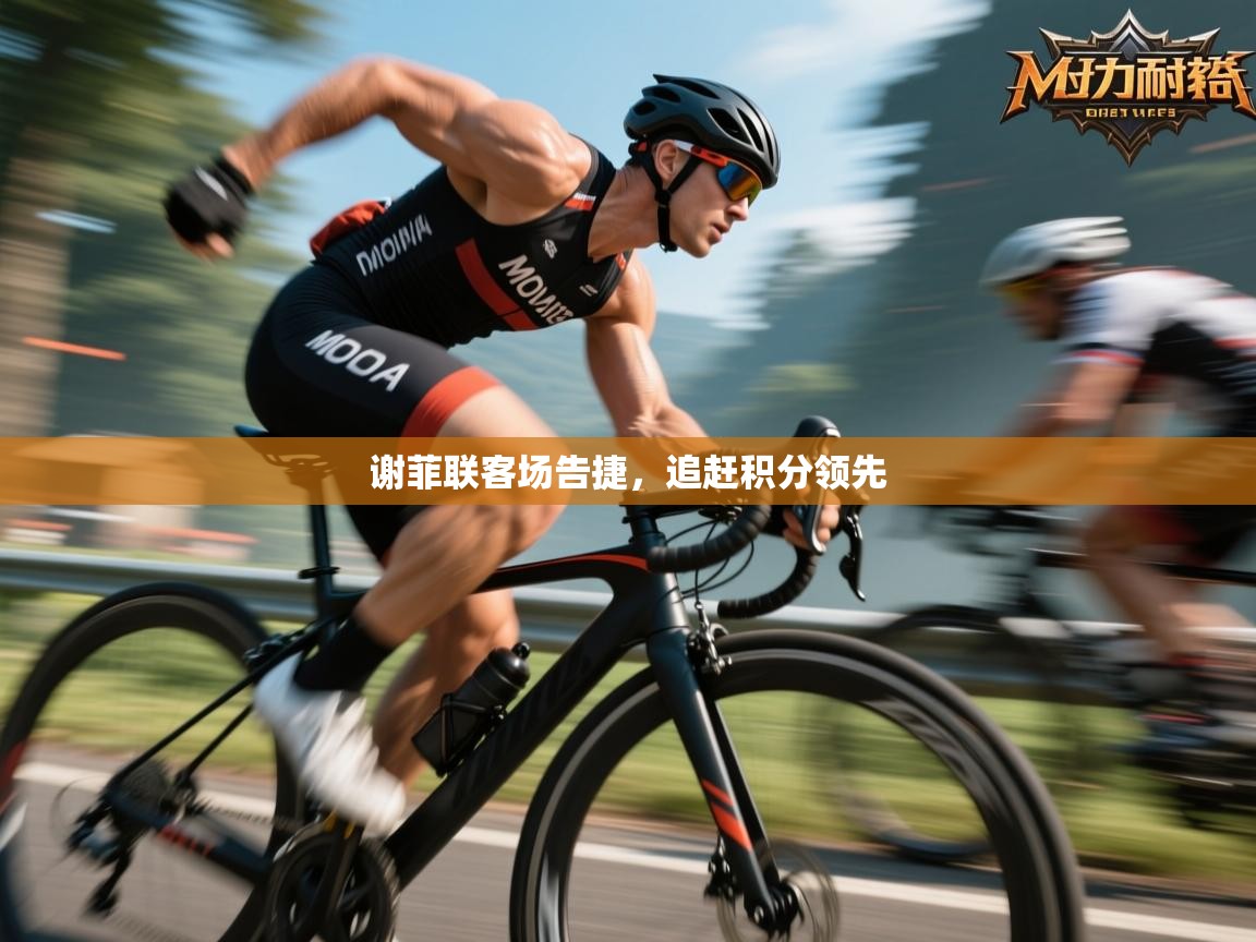 谢菲联客场告捷，追赶积分领先  第2张