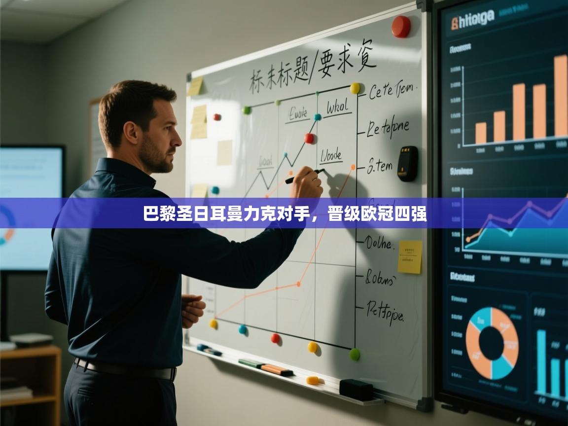 巴黎圣日耳曼力克对手，晋级欧冠四强