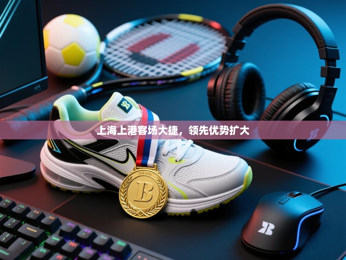 上海上港客场大捷，领先优势扩大  第2张