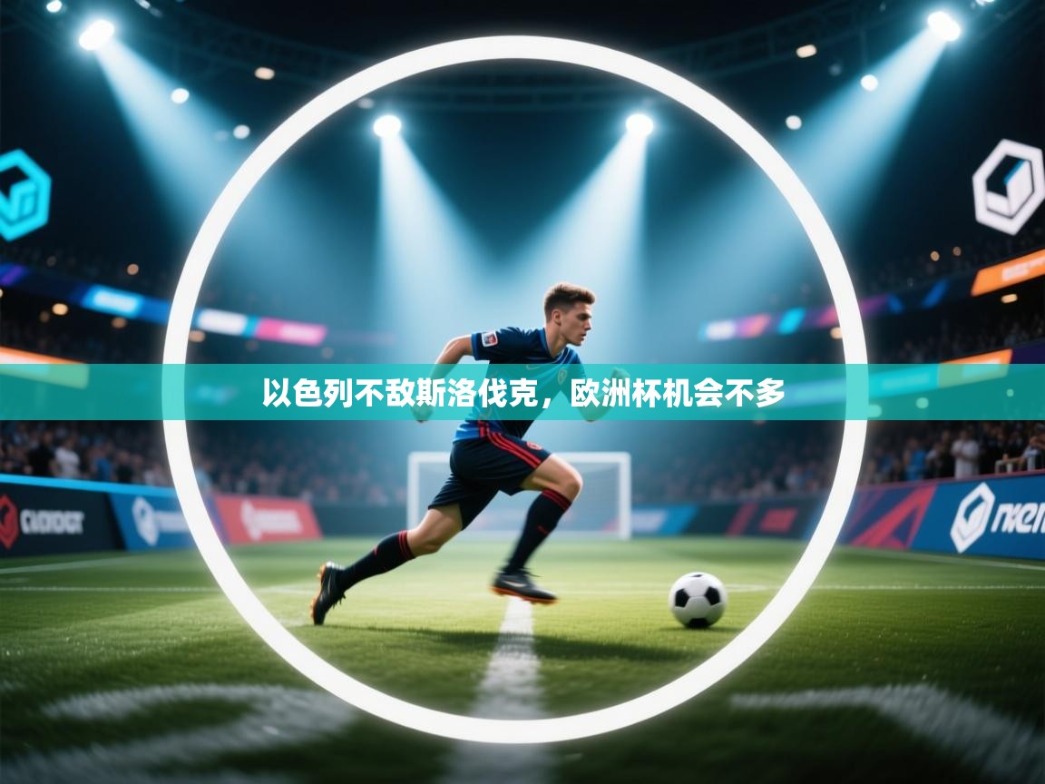 以色列不敌斯洛伐克，欧洲杯机会不多  第2张