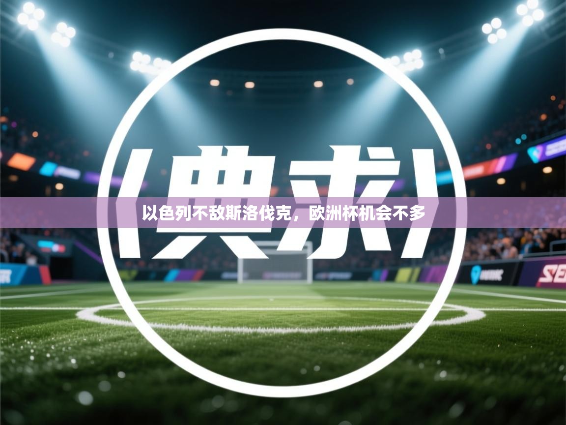 以色列不敌斯洛伐克，欧洲杯机会不多