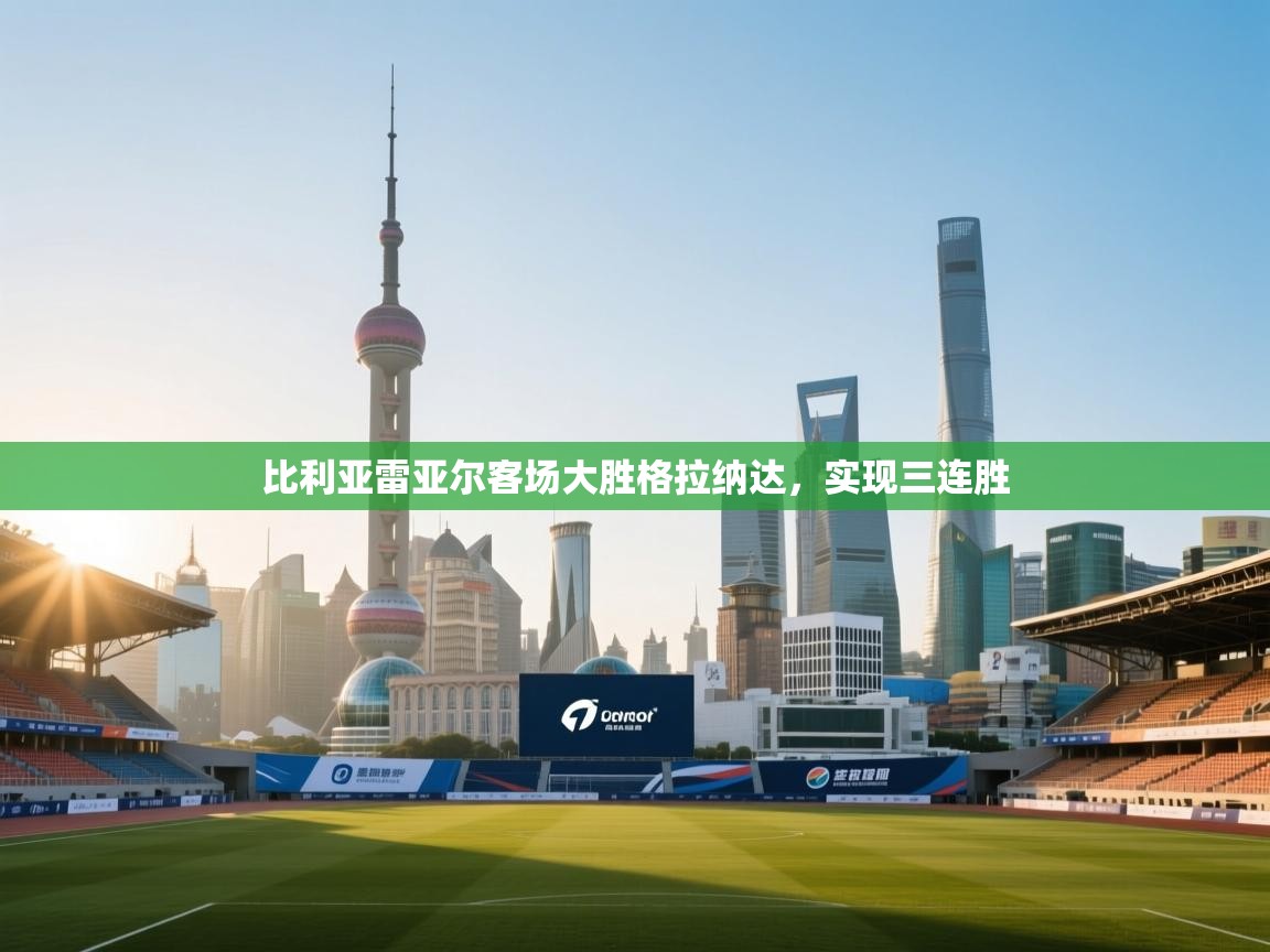 比利亚雷亚尔客场大胜格拉纳达，实现三连胜