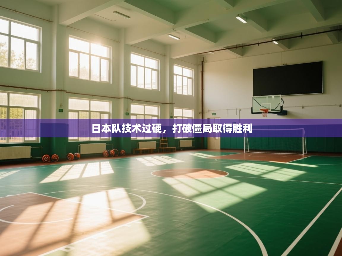 日本队技术过硬，打破僵局取得胜利