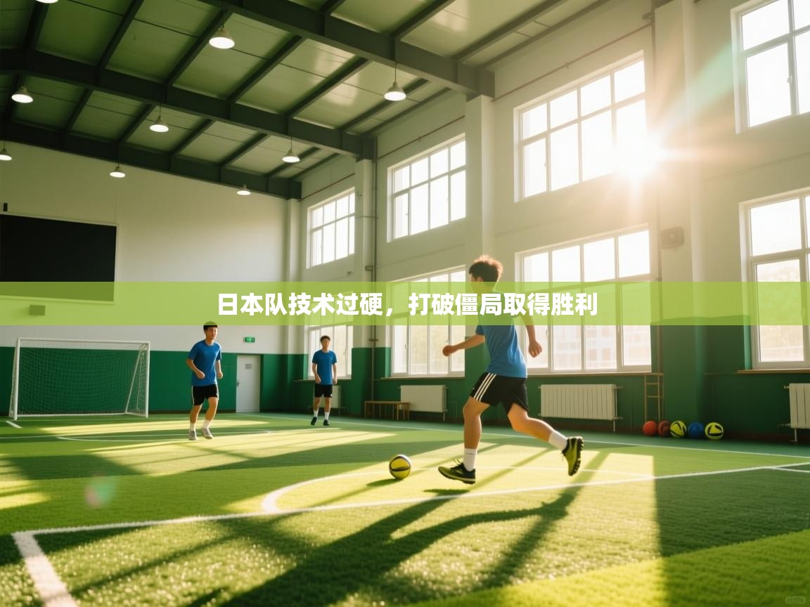 日本队技术过硬,打破僵局取得胜利 第2张