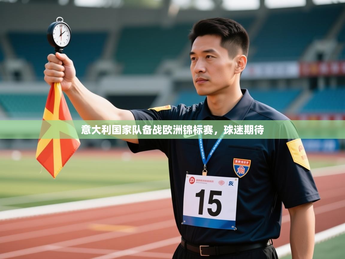 意大利国家队备战欧洲锦标赛，球迷期待