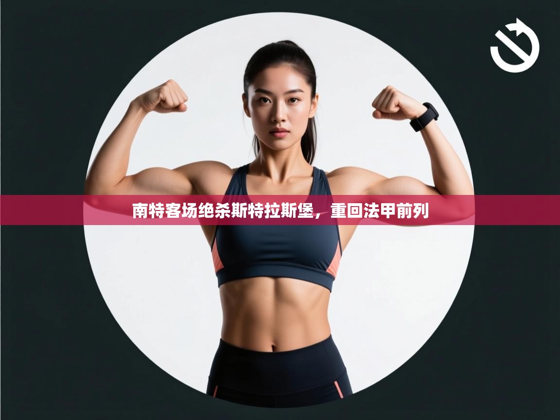 南特客场绝杀斯特拉斯堡，重回法甲前列  第2张