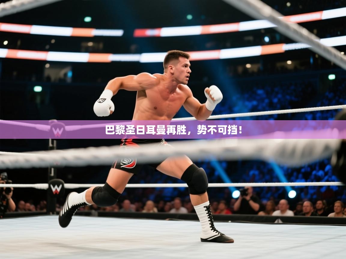 巴黎圣日耳曼再胜，势不可挡！