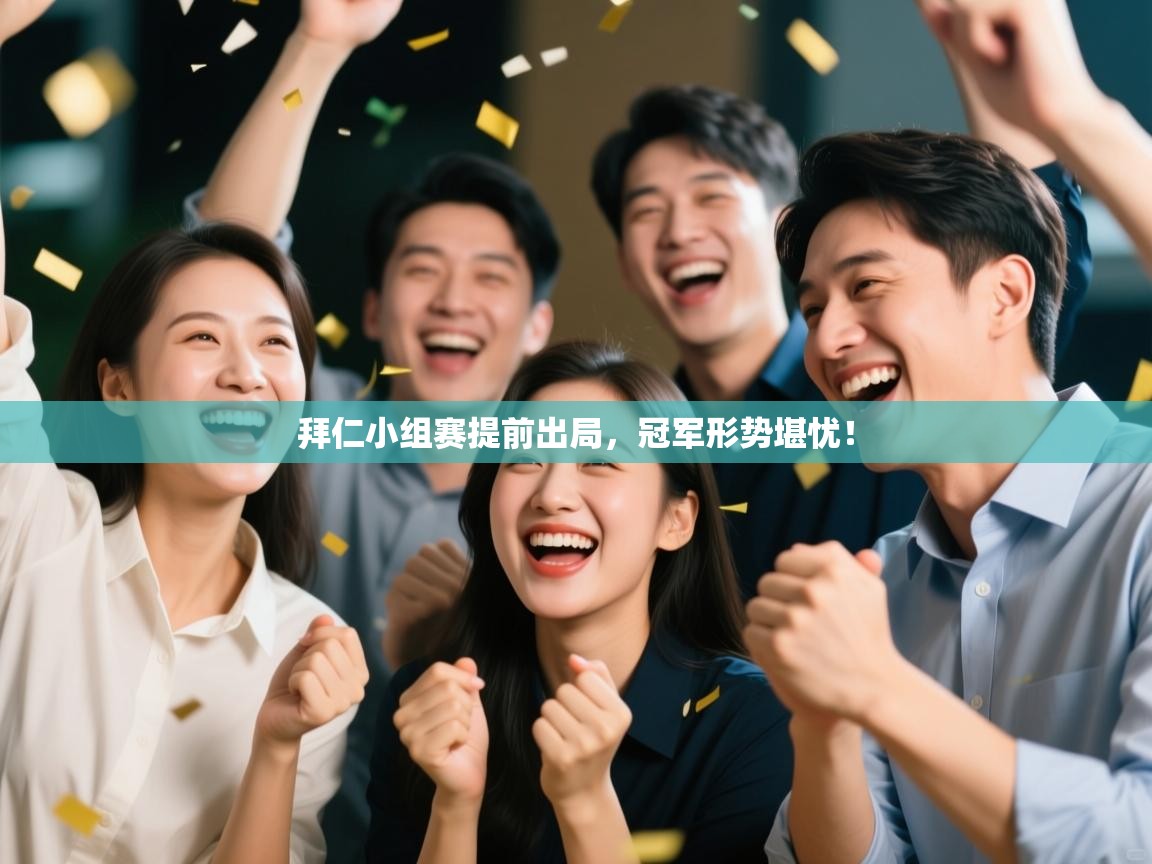 拜仁小组赛提前出局，冠军形势堪忧！