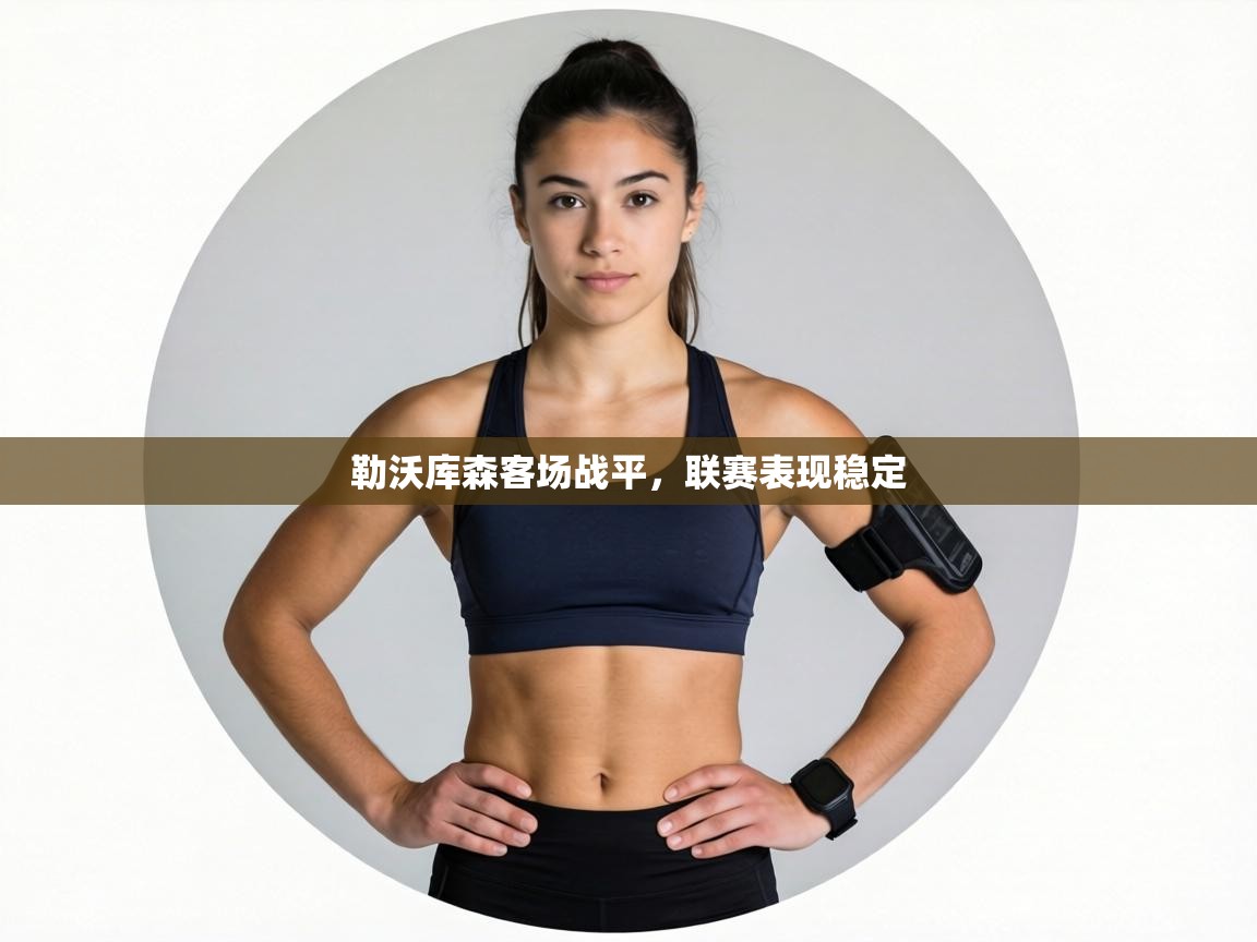 勒沃库森客场战平，联赛表现稳定